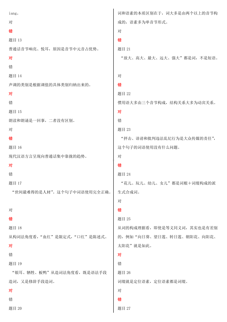 2022年电大国家开 放大学《现代汉语专题》和《国家开 放大学学习指南》网络核心课形考网考作业及答案.docx_第3页