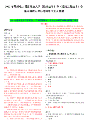 2022年电大国家开 放大学《经济法学》和《道路工程技术》合集网络核心课形考网考作业及答案.docx