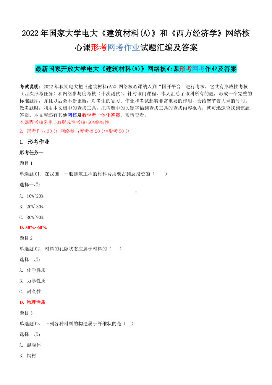 2022年国家大学电大《建筑材料(A)》和《西方经济学》网络核心课形考网考作业试题汇编及答案.docx_第1页