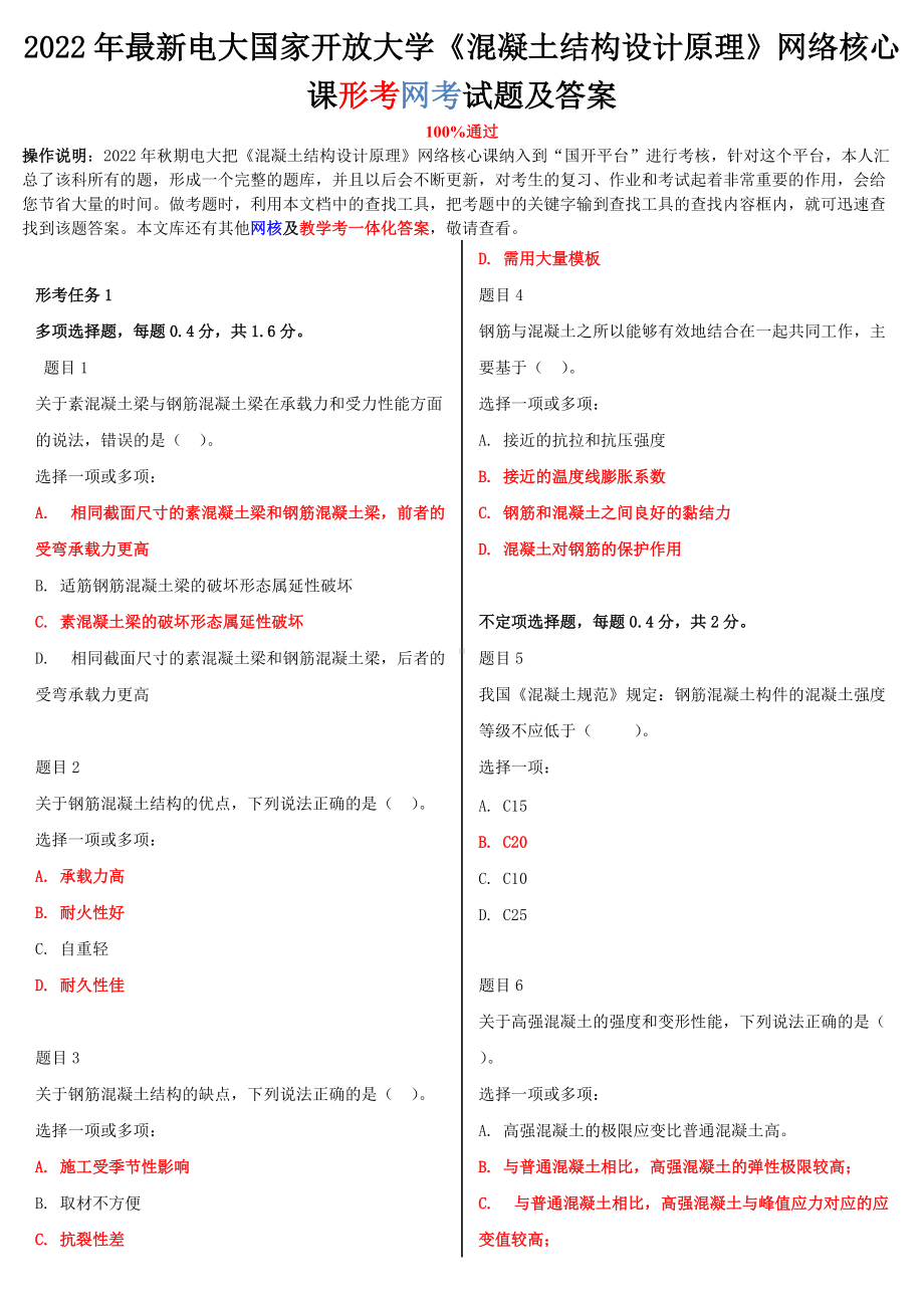 2022年最新电大国家开放大学《混凝土结构设计原理》网络核心课形考网考试题附全答案.doc_第1页