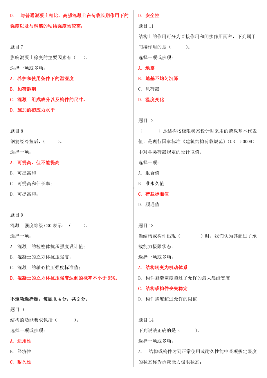 2022年最新电大国家开放大学《混凝土结构设计原理》网络核心课形考网考试题附全答案.doc_第2页