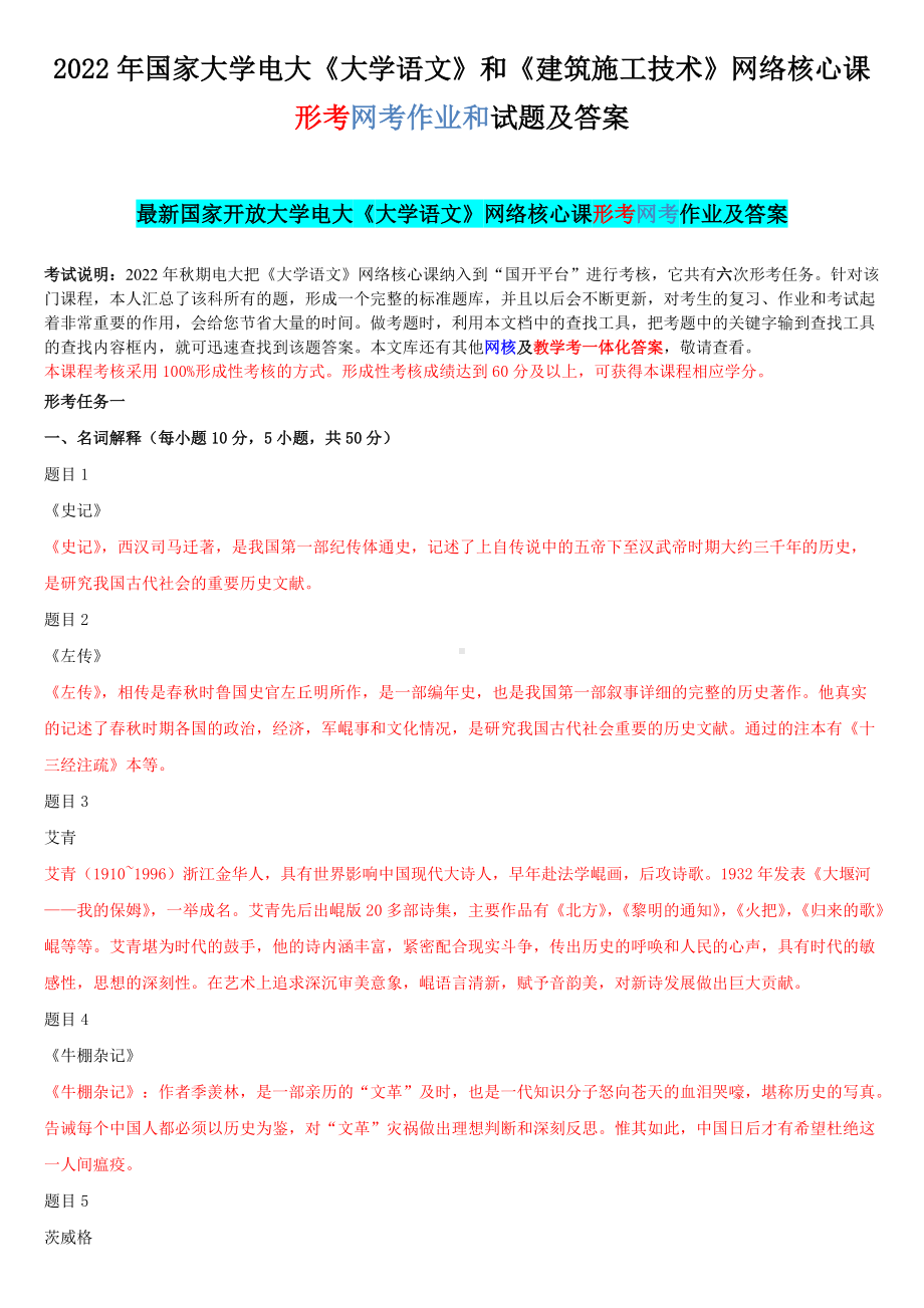 2022年国家大学电大《大学语文》和《建筑施工技术》网络核心课形考网考作业和试题及答案.docx_第1页