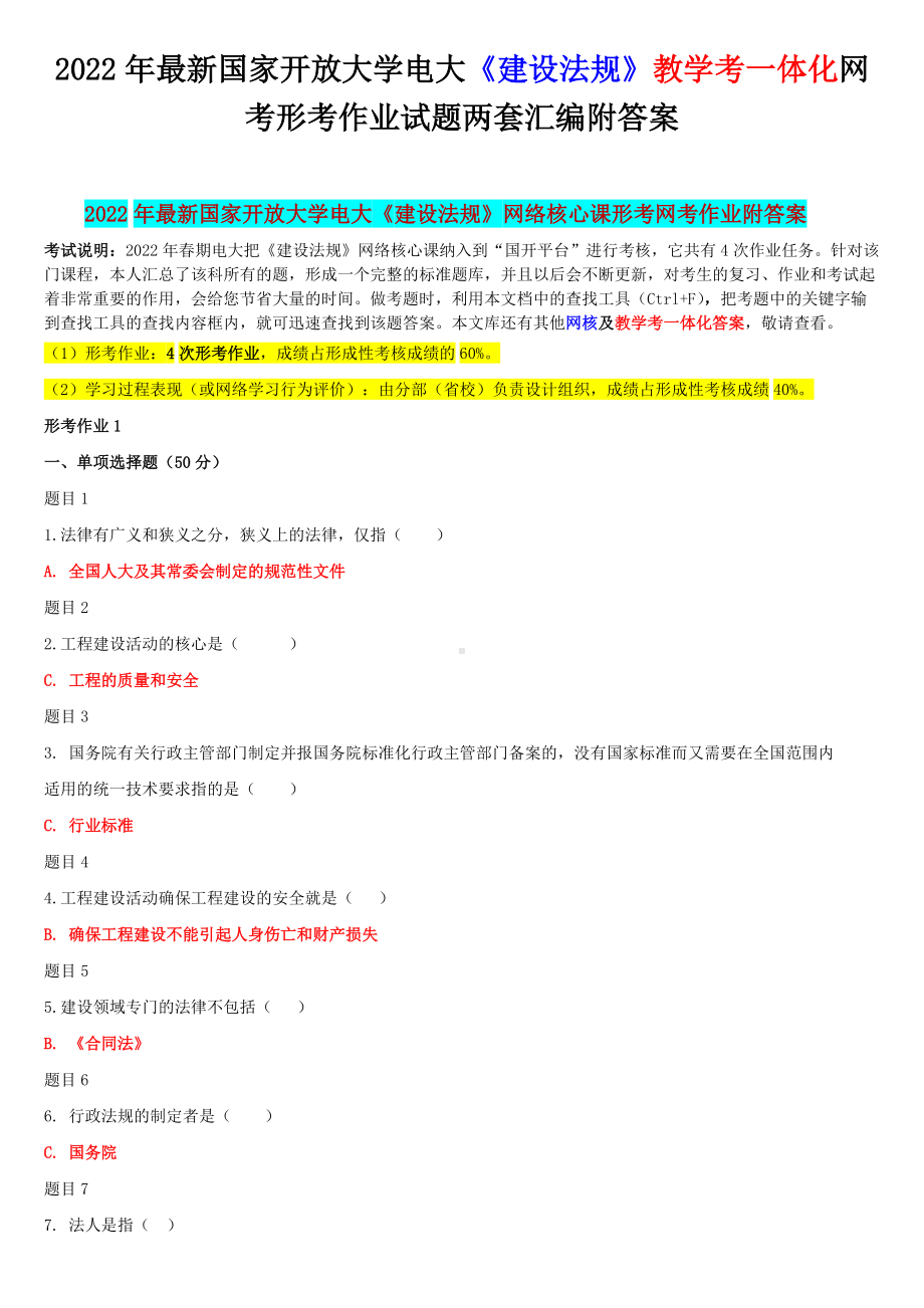 2022年国家开 放大学电大《建设法规》教学考一体化网考形考作业试题两套汇编附答案（电大题）.docx_第1页