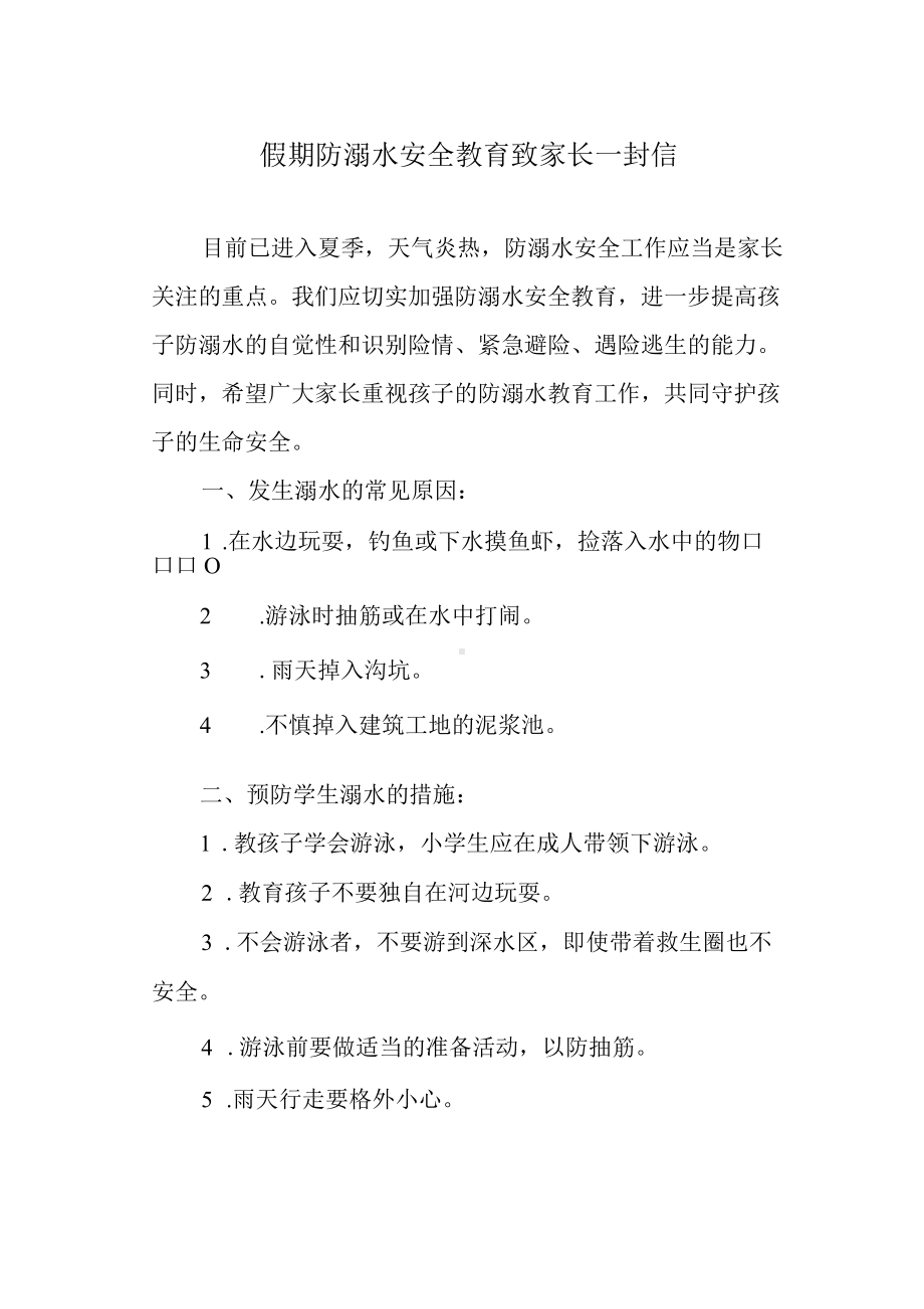 假期防溺水安全教育致家长一封信.docx_第1页