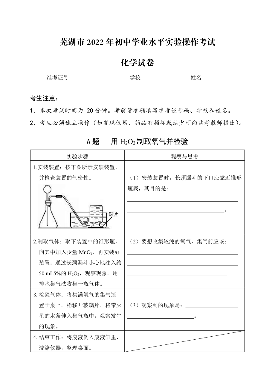 （免费）安徽省芜湖市2022年化学实验考试试题、评分细则（PDF版）.zip