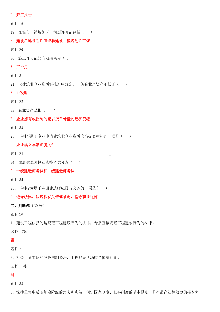 2022年国家开 放大学电大《建设法规》教学考一体化网考形考作业试题两套汇编附答案.docx_第3页