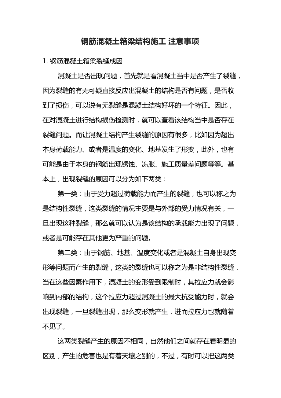 钢筋混凝土箱梁结构施工注意事项.docx_第1页