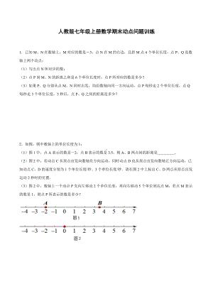 2021-2022学年人教版七年级上册数学期末动点问题专项训练.docx