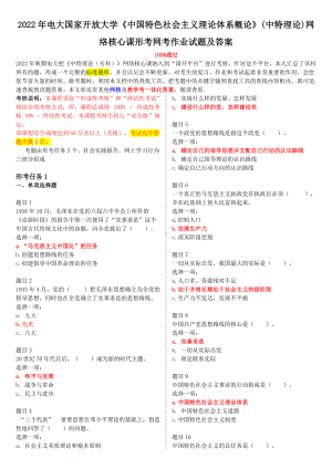 2022年电大国家开放大学《中国特色社会主义理论体系概论》网络核心课形考网考作业试题及答案.doc