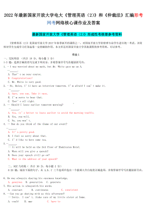 2022年新国家开 放大学电大《管理英语（2）》和《仲裁法》汇编形考网考网络核心课作业及答案.docx