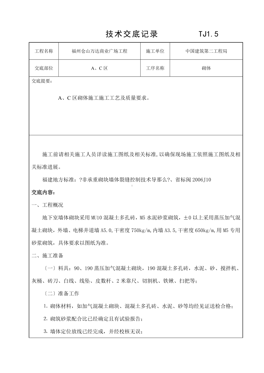 XX商业广场砌体工程技术交底（Word版）.doc_第1页