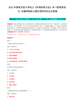 2022年国家开 放大学电大《护理科研方法》和《管理英语3》合集网络核心课形考网考作业及答案.docx