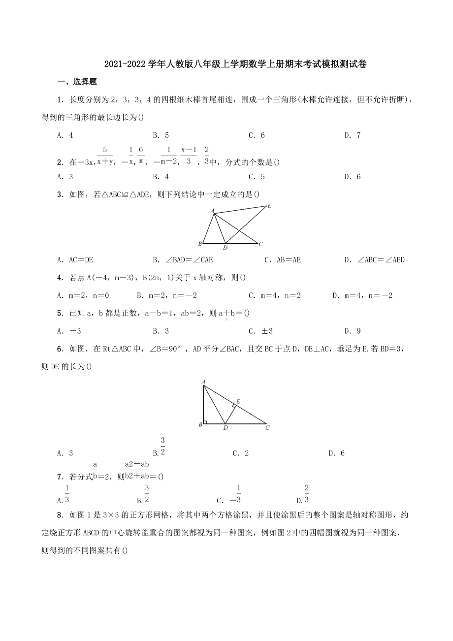 2021-2022学年人教版八年级上学期数学期末考试模拟测试卷.docx_第1页