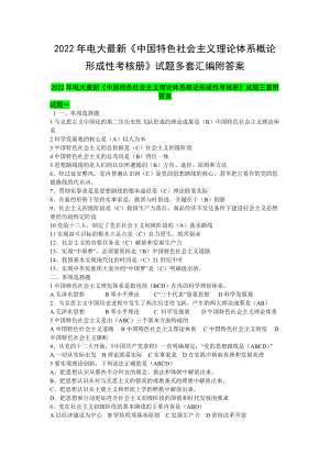 2022年电大最新《中国特色社会主义理论体系概论形成性考核册》试题多套汇编附答案.docx