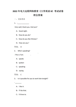 2022年电大远程网络教育《大学英语B》考试试卷附全答案.docx