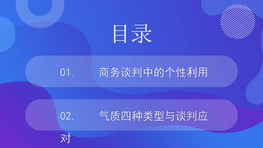 20XX年企业经营管理商务培训课件 PPT商务谈判心理培训PPT课件（带内容）.ppt_第2页