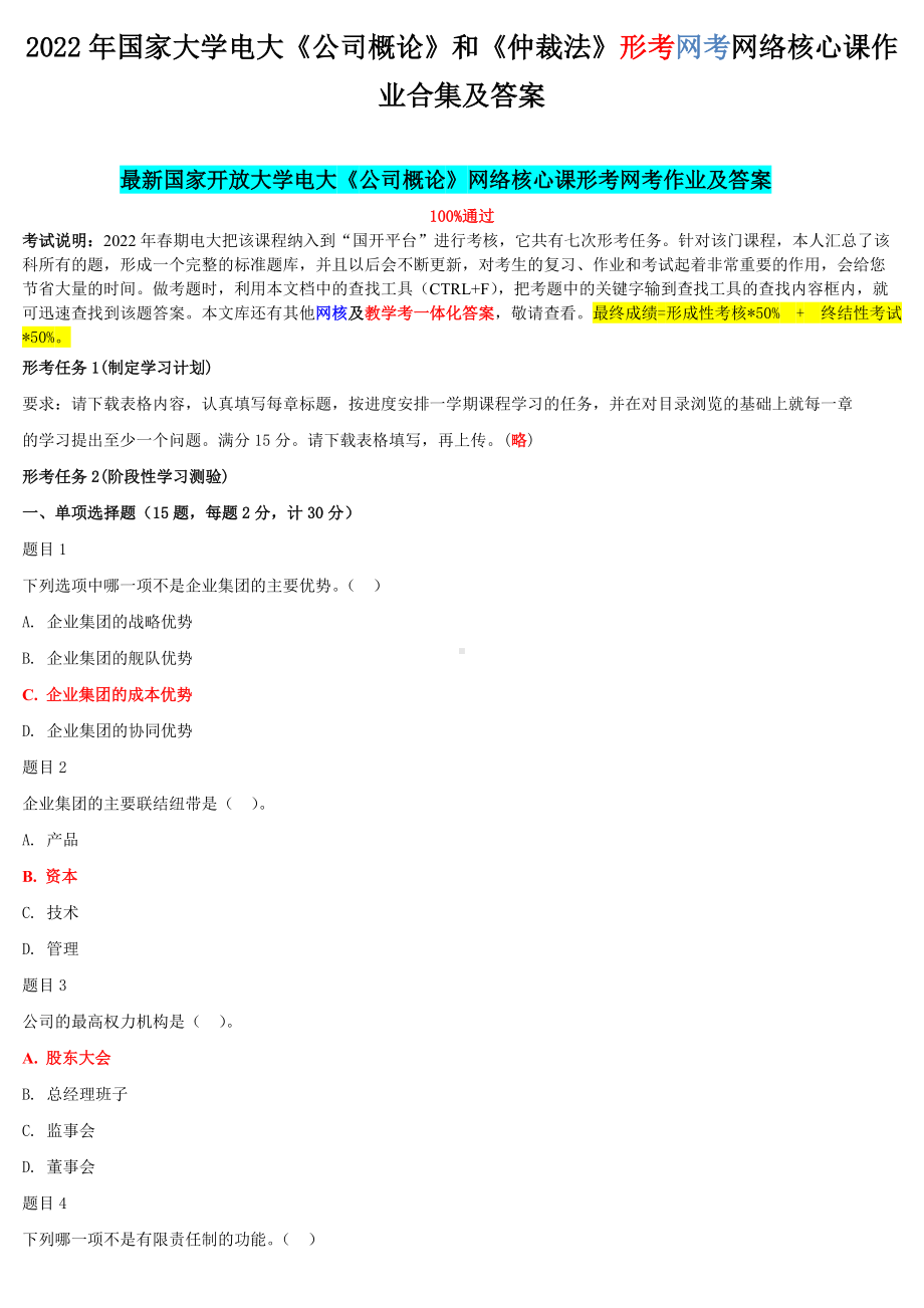 2022年国家大学电大《公司概论》和《仲裁法》形考网考网络核心课作业合集及答案.docx_第1页