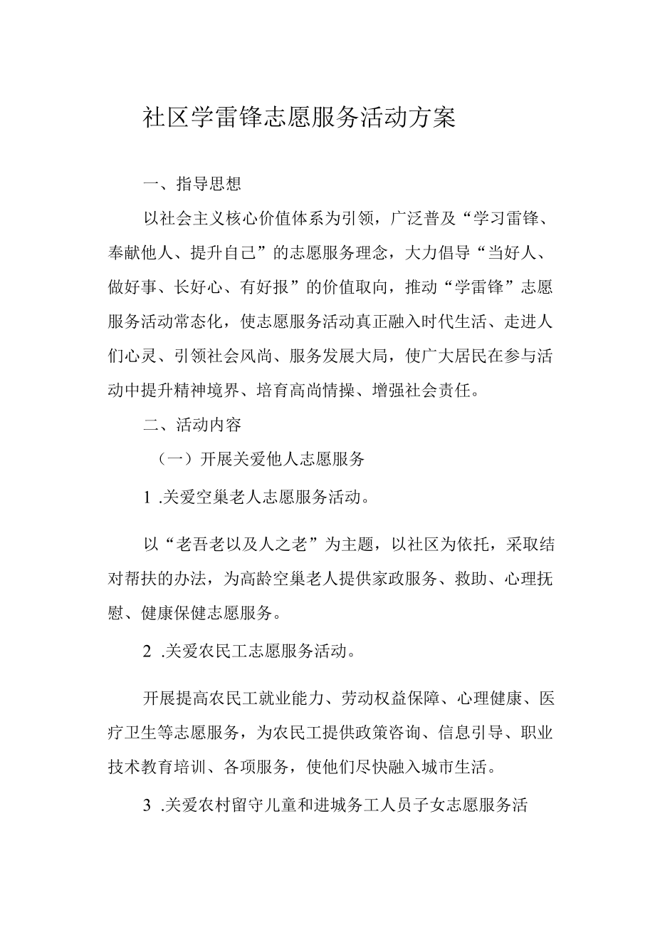 社区学雷锋志愿服务活动方案.docx_第1页