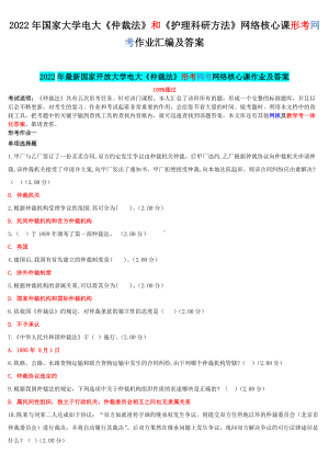 2022年国家大学电大《仲裁法》和《护理科研方法》网络核心课形考网考作业汇编及答案.docx