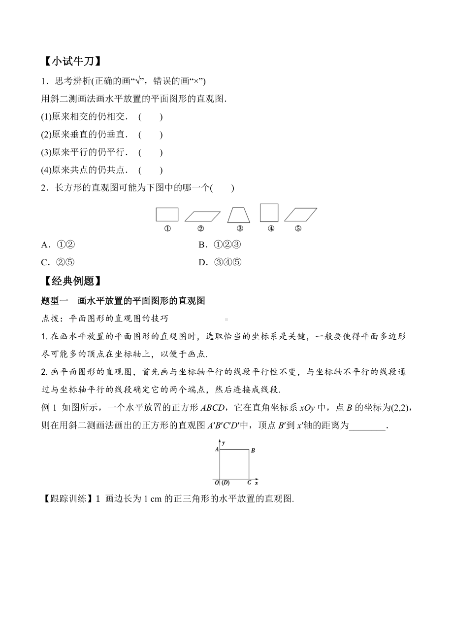 8.2 立体图形的直观图-2020-2021学年高一数学新教材配套学案（人教A版2019必修第二册）.docx_第2页