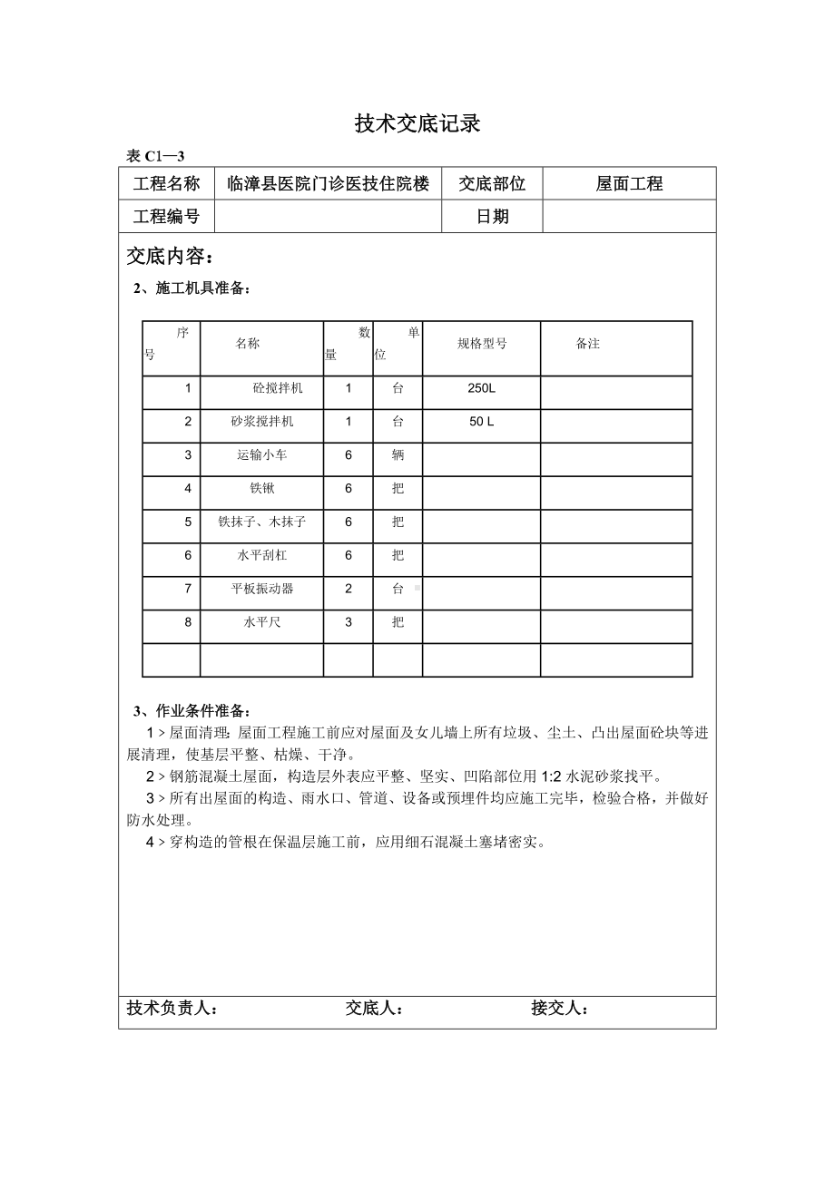 XX医院门诊医技住院楼屋面工程技术交底（Word版）.doc_第2页