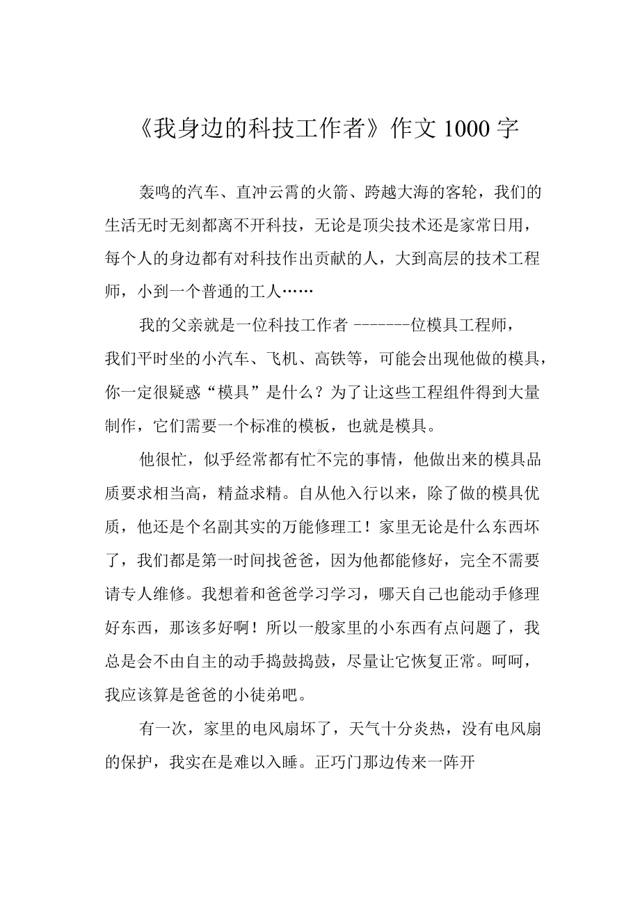 《我身边的科技工作者》作文1000字.docx_第1页