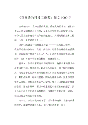 《我身边的科技工作者》作文1000字.docx