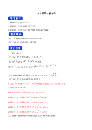 2.4.2 圆的一般方程 导学案-人教A版高中数学选择性必修第一册.docx