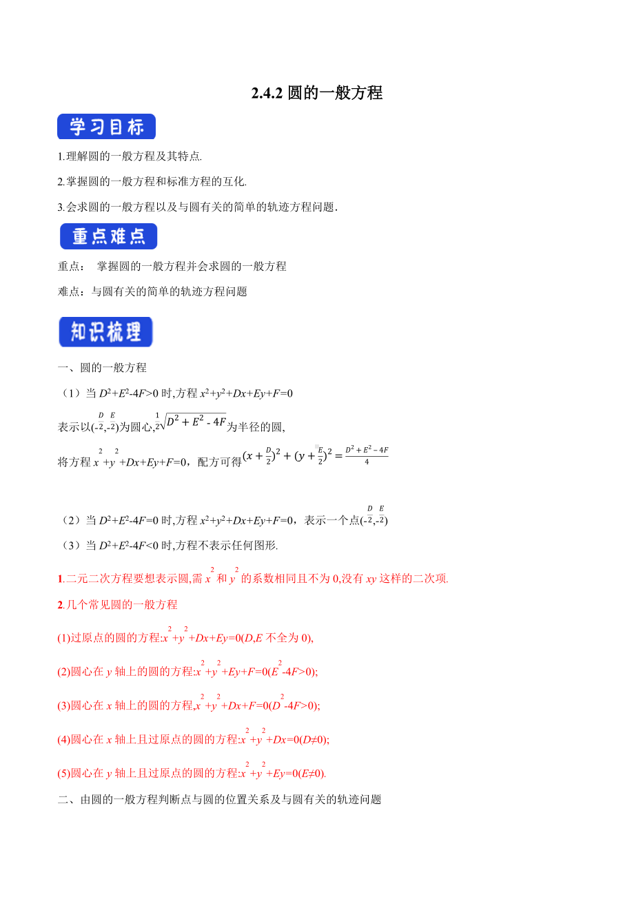 2.4.2 圆的一般方程 导学案-人教A版高中数学选择性必修第一册.docx_第1页