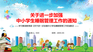 图文深入解读《关于进一步加强中小学生睡眠管理工作的通知》PPT（内容）课件.pptx