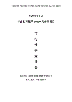 年出栏育肥羊10000只养殖项目可行性研究报告建议书案例.doc