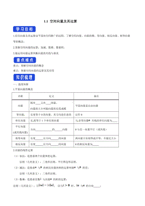 1.1 空间向量及其运算（导学案）-人教A版高中数学选择性必修第一册.docx