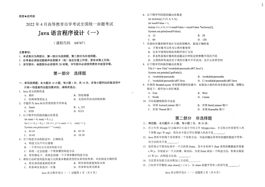 2022年4月自考04747Java语言程序设计（一）试题及答案含评分标准.pdf_第1页