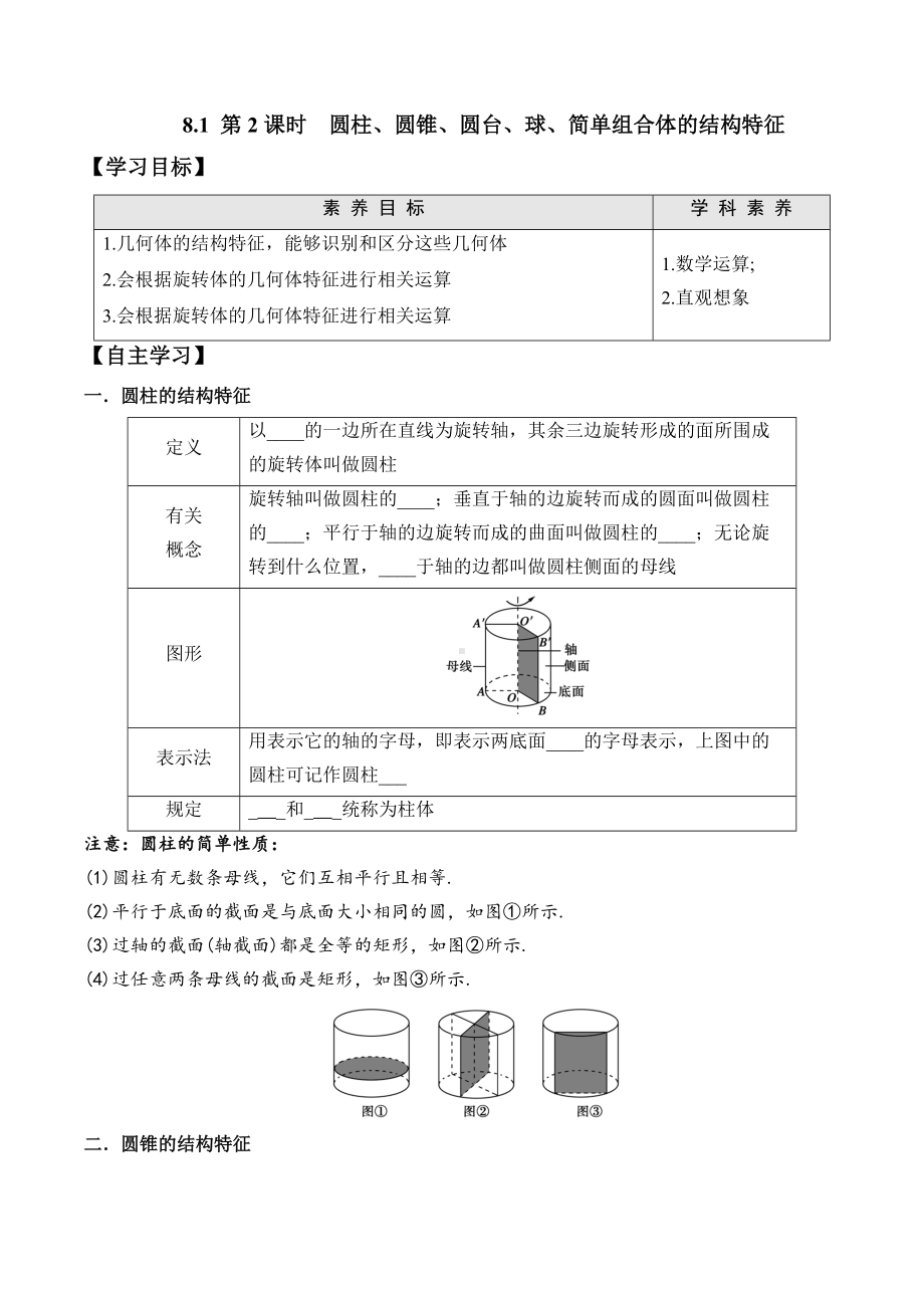 8.1 第2课时 圆柱、圆锥、圆台、球、简单组合体的结构特征-2020-2021学年高一数学新教材配套学案（人教A版2019必修第二册）.docx_第1页