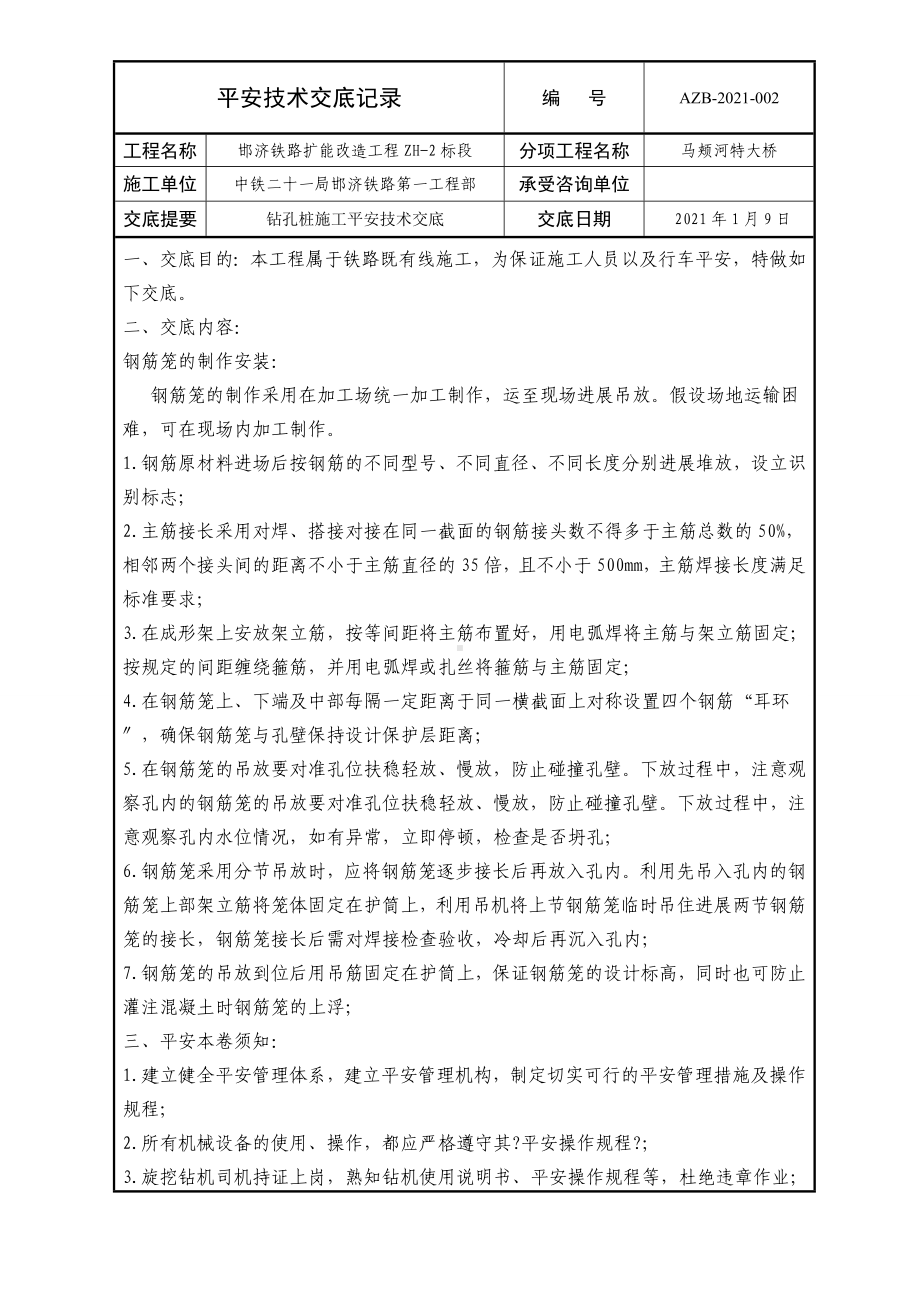 XX大桥钻孔桩施工安全技术交底（Word版）记录.doc_第1页