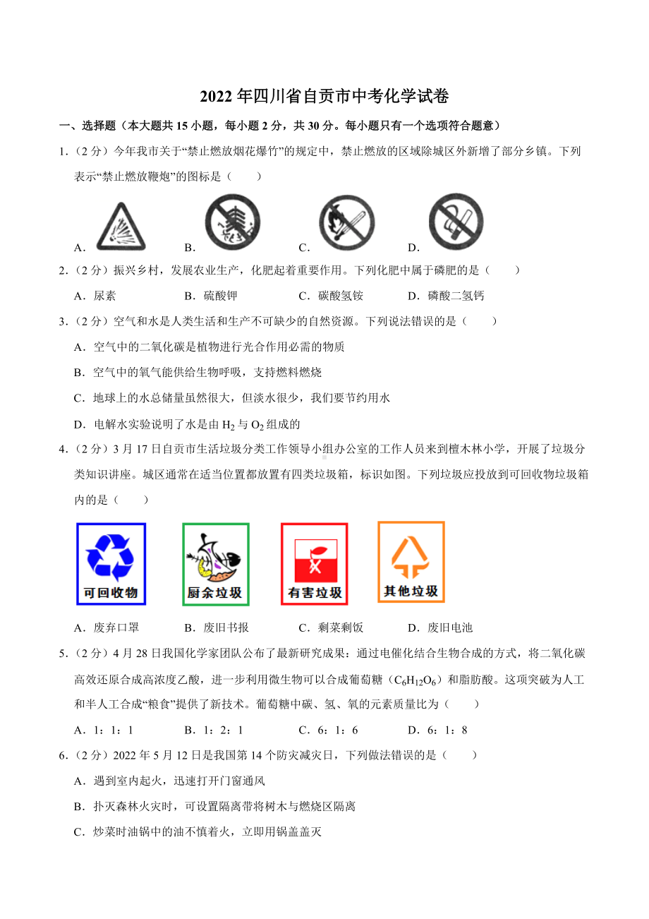 2022年四川省自贡市中考化学试卷真题.docx_第1页