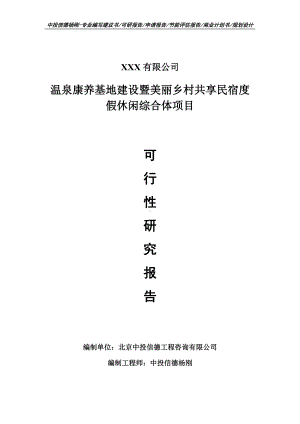 温泉康养暨美丽乡村共享民宿度假休闲综合体可行性研究报告申请案例.doc