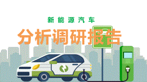 图文节能环保汽车市场调研汇报演讲PPT（内容）课件.pptx