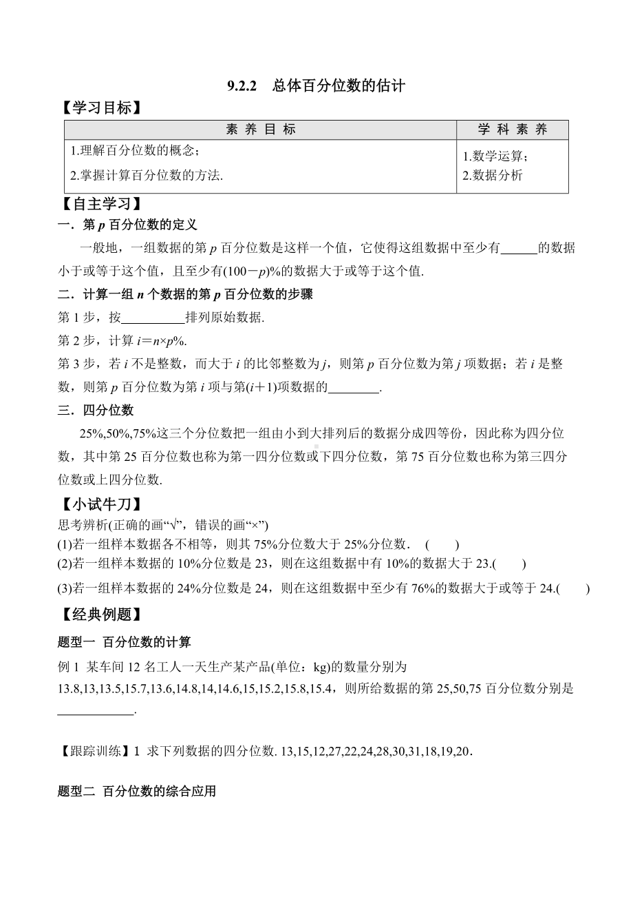 9.2.2 总体百分位数的估计-2020-2021学年高一数学新教材配套学案（人教A版2019必修第二册）.docx_第1页