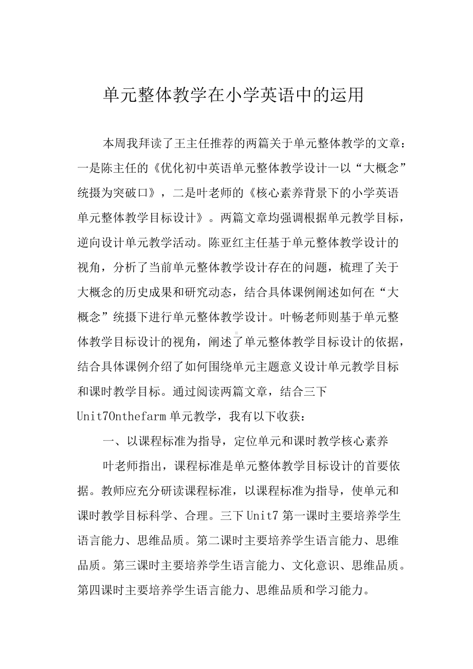 单元整体教学在小学英语中的运用.docx_第1页