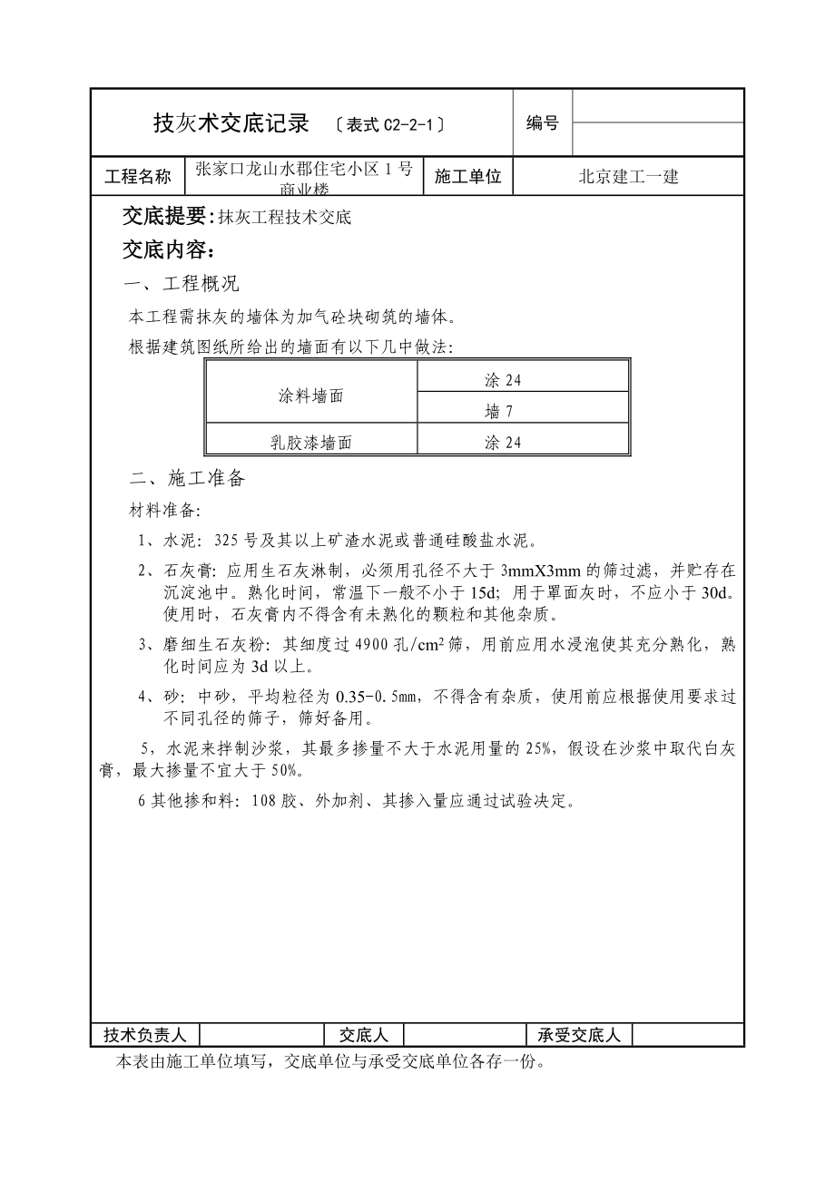 XX住宅小区商业楼抹灰工程技术交底（Word版）.doc_第1页