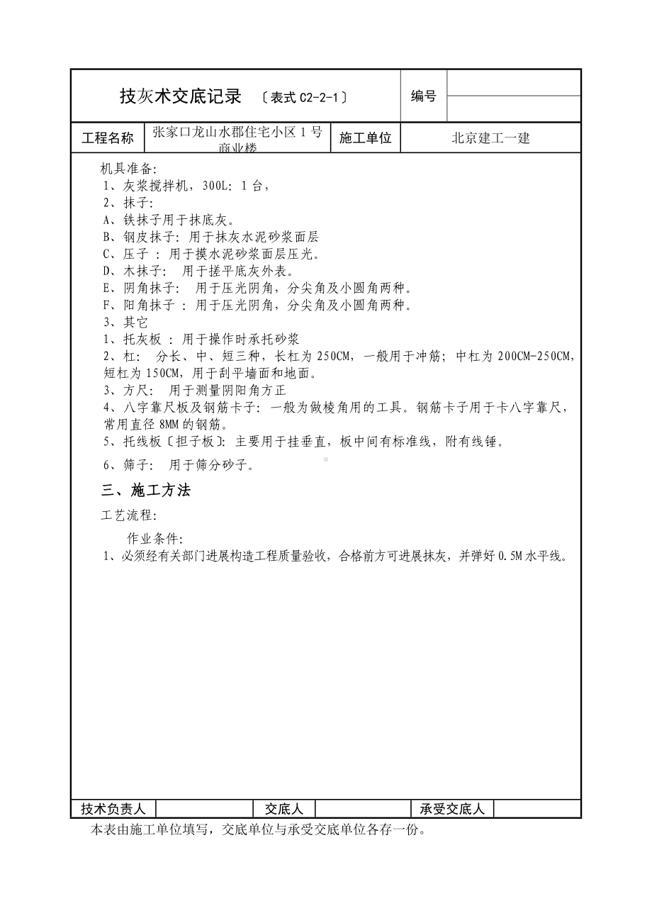 XX住宅小区商业楼抹灰工程技术交底（Word版）.doc_第2页