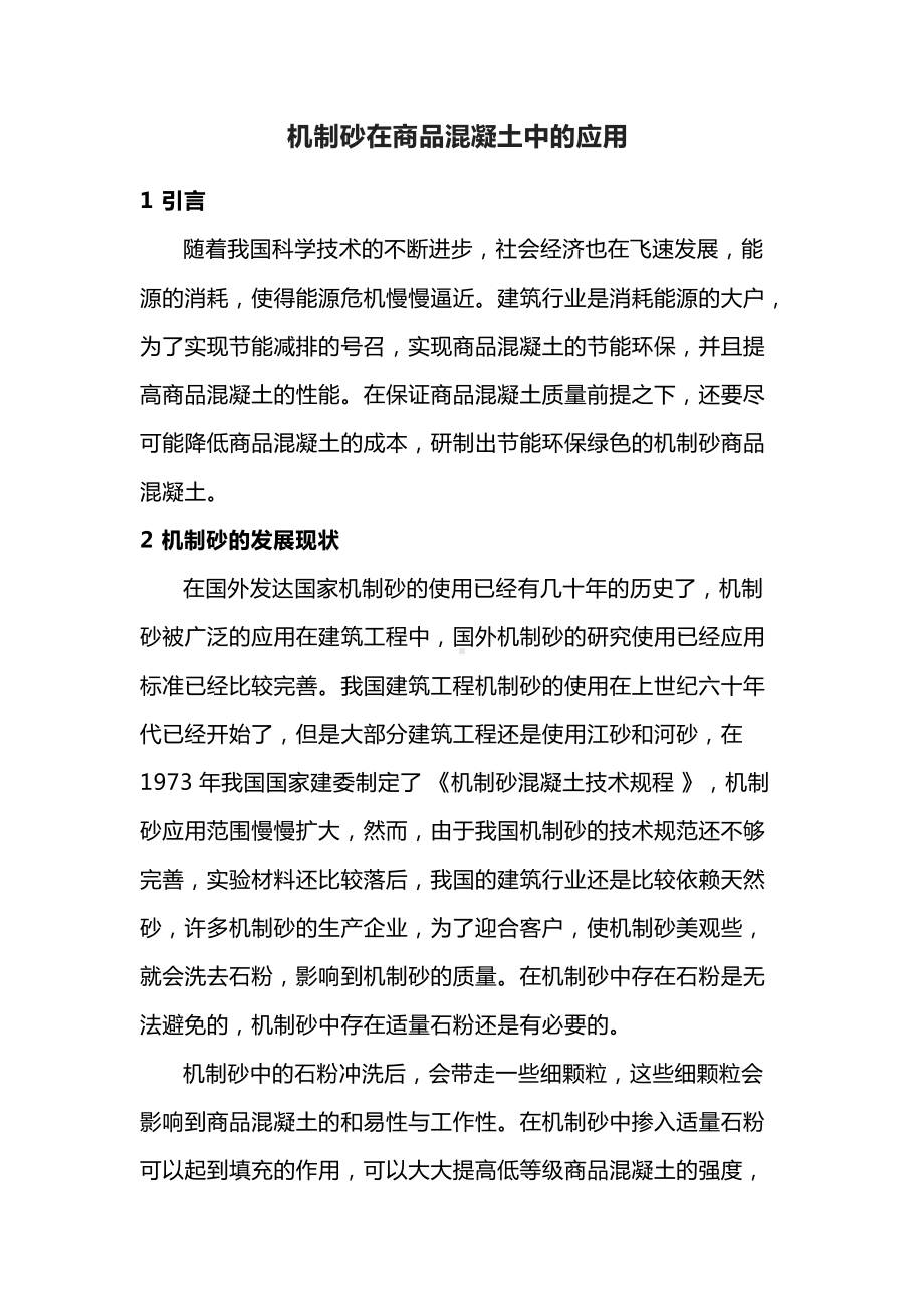 机制砂在商品混凝土中的应用.docx_第1页