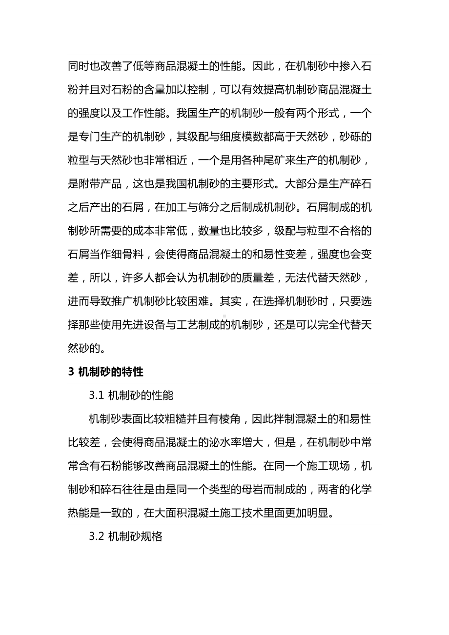 机制砂在商品混凝土中的应用.docx_第2页