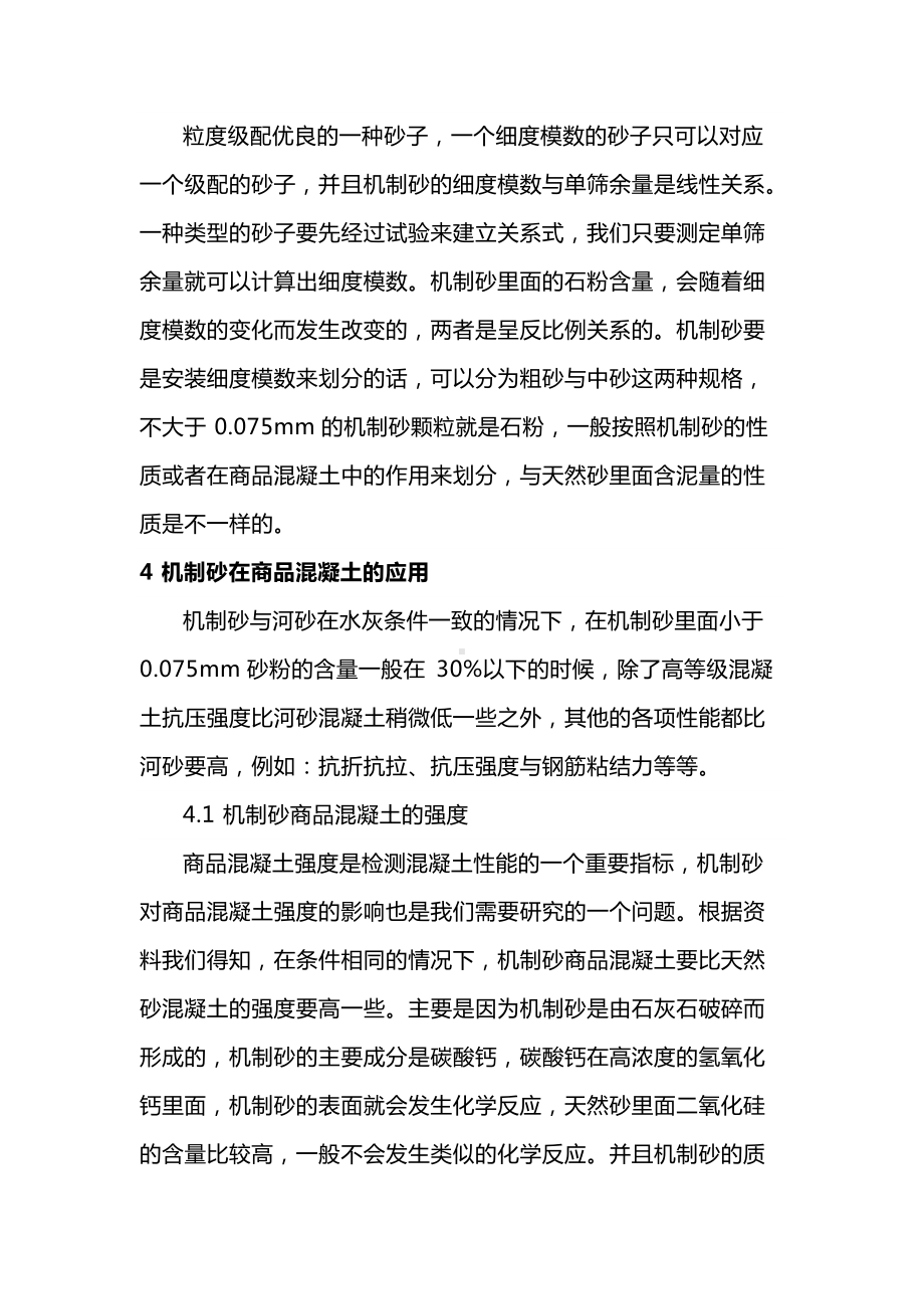 机制砂在商品混凝土中的应用.docx_第3页