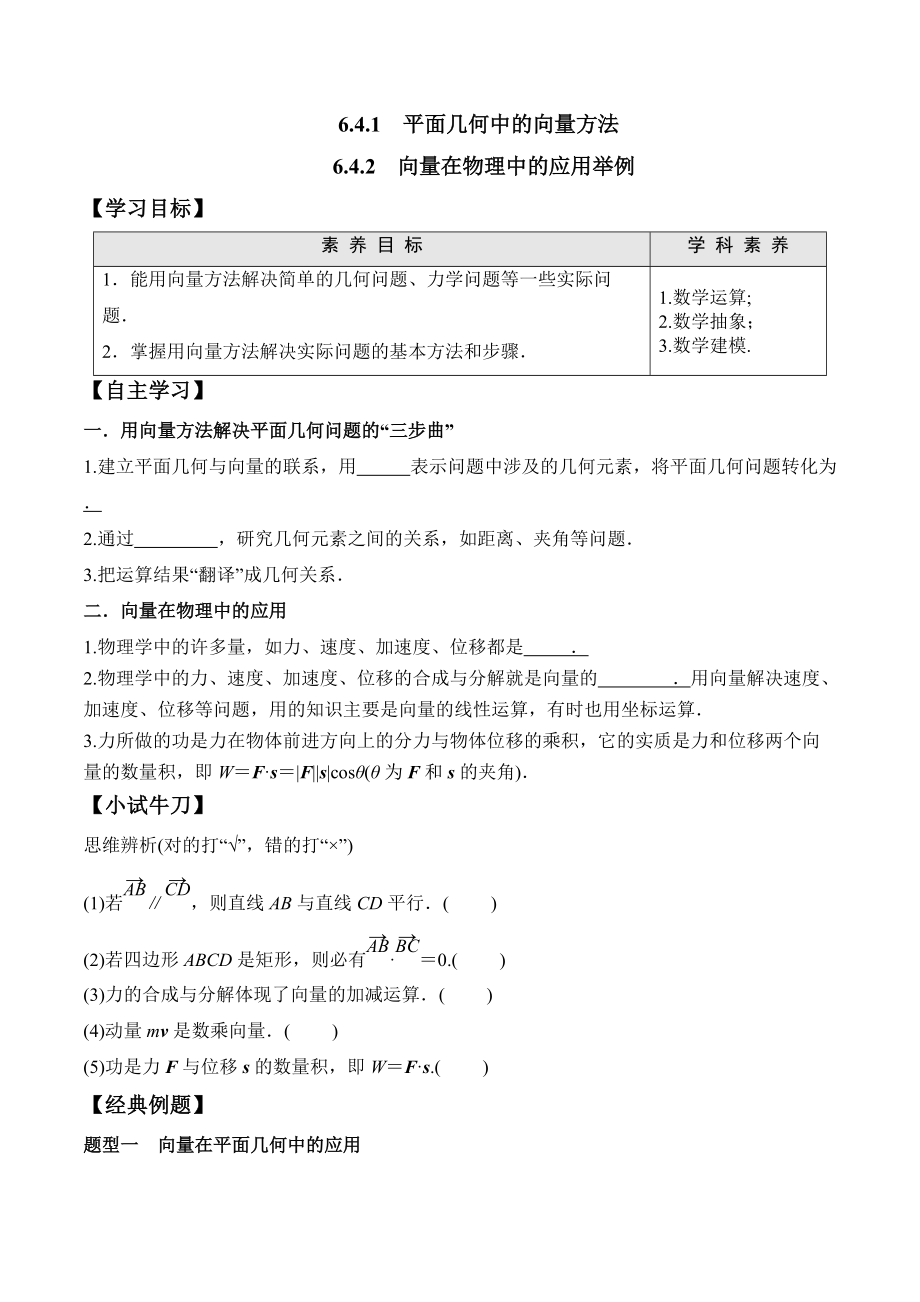 6.4.1-6.4.2 向量在物理中的应用举例-2020-2021学年高一数学新教材配套学案（人教A版2019必修第二册）.docx_第1页