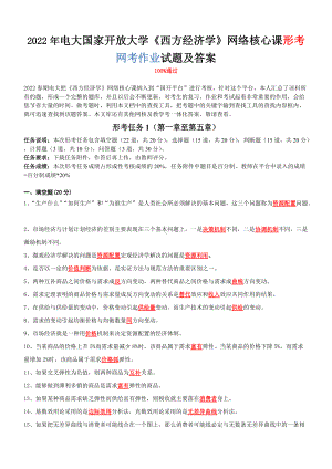 2022年电大国家开放大学《西方经济学》网络核心课形考网考作业试题及答案.doc