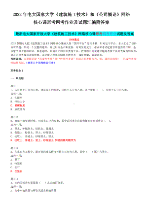 2022年电大国家大学《建筑施工技术》和《公司概论》网络核心课形考网考作业及试题汇编附答案.docx