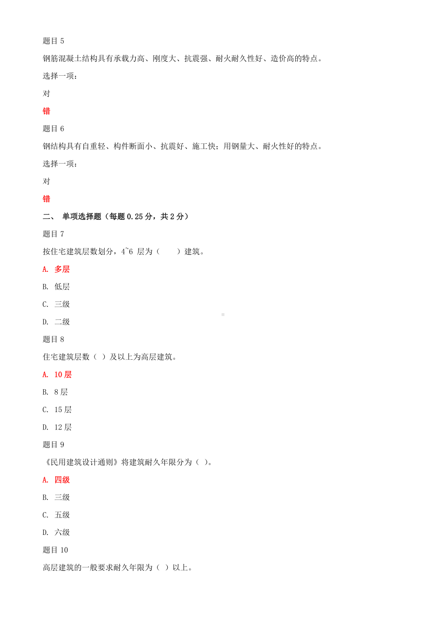 2022年国家开 放大学电大《高层建筑施工（本科）》和《道路工程技术》合集网络核心课形考网考作业及答案.docx_第2页