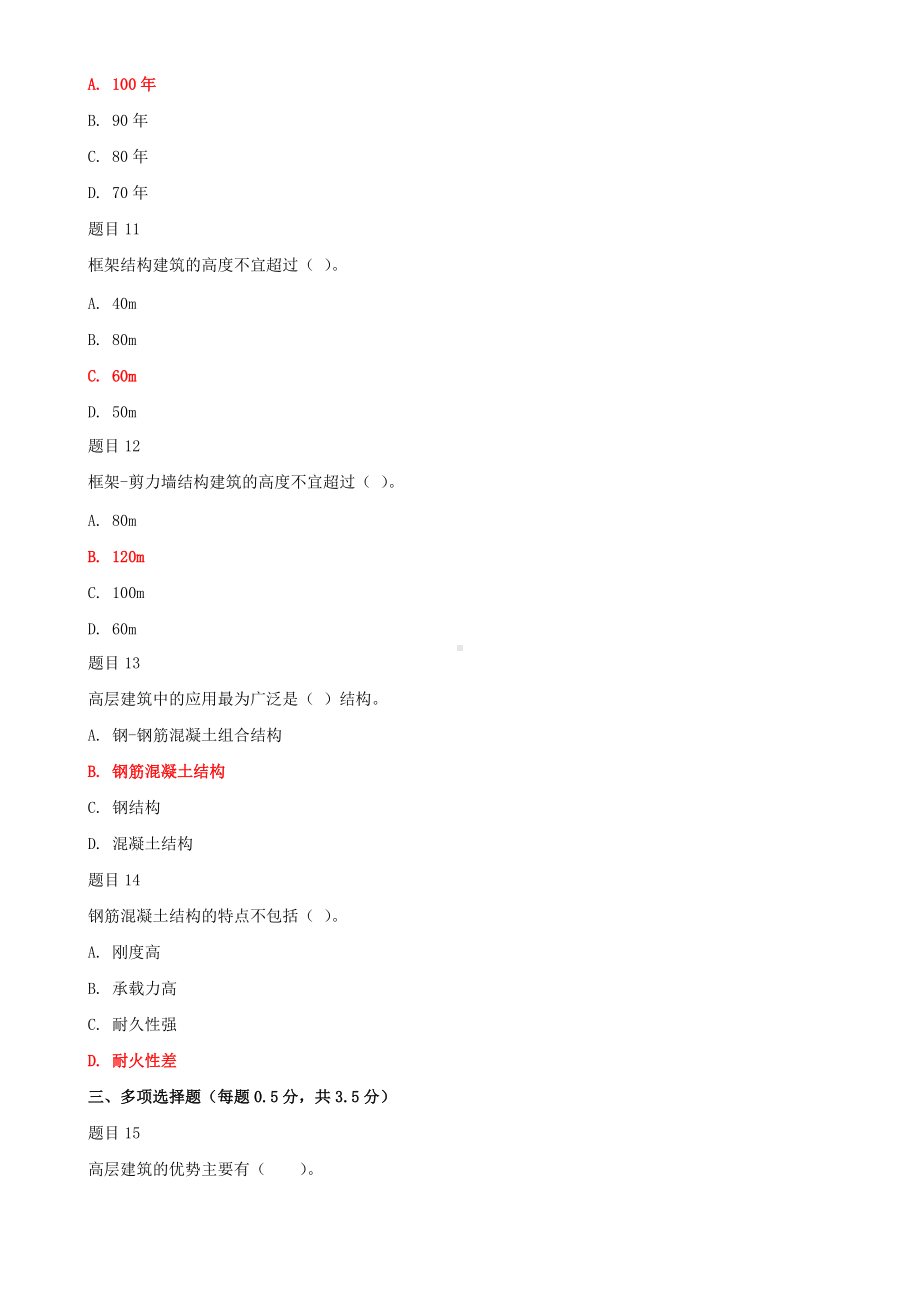 2022年国家开 放大学电大《高层建筑施工（本科）》和《道路工程技术》合集网络核心课形考网考作业及答案.docx_第3页